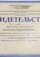 Свидетельство участника учебного мероприятия РАРЧ 2017