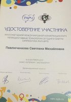 Удостоверение участника конференции РАРЧ 2017