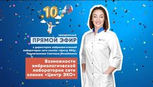 Запись праздничного прямого эфира с директором эмбриологической лаборатории сети клиник «Центр ЭКО»